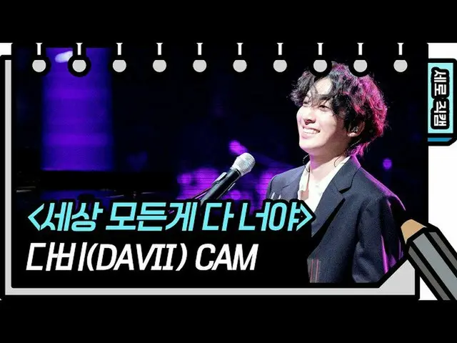 【公式kbk】[垂直相机] Darby-世界上的一切（DAVII-FAN CAM）[You Heeyeol的素描簿_] 20200708  
