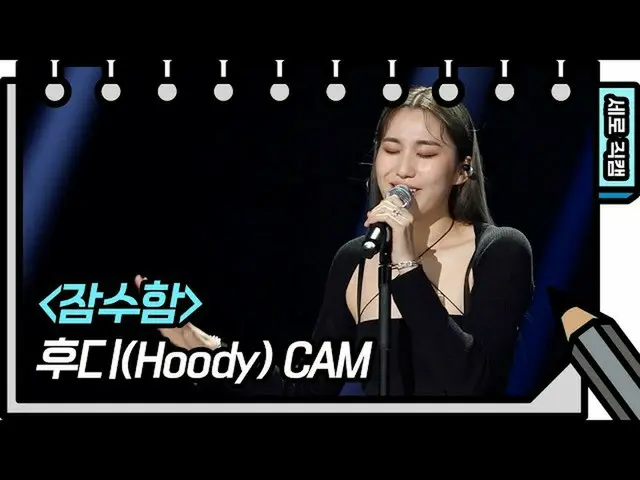 【公式kbk】[垂直Jikcam] Hoody-FAN CAM [You Heeyeol的素描簿_] 20200708  