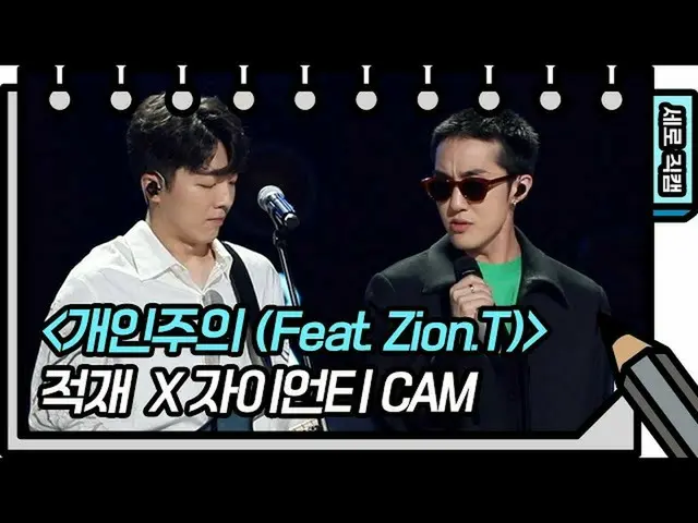 【公式kbk】[垂直Jikcam]正在加载，巨型个人主义（JUKJAE，Zion.T-FAN CAM）[You Heeyeol的素描簿_] 20200708  