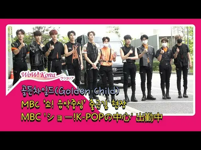 #GoldenChild，今天的情况