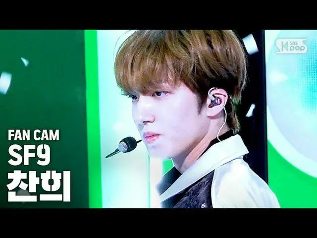 【公式sb1】[家用1排直动凸轮4K] SF9_ _ Chanhee'Summer Breeze'（SF9_ _ CHA NI FanCam）│@ SBS因基佳