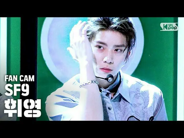 【公式sb1】[家用1排直动凸轮4K] SF9_ _ Huiyoung'Summer Breeze'（SF9_ _ HWI YOUNG FanCam）│@ SB