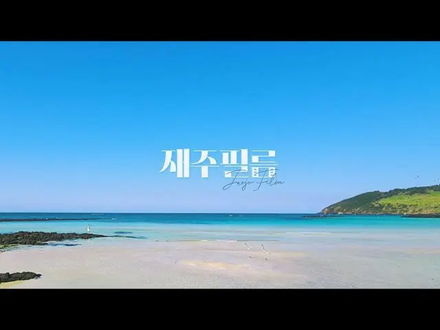 [D官方YG] Hamoku和春天| HAMDEOK BEACH FILM  #SECHSKIES #济州岛#Hamatoku海滩和#Ksan的Kanse花穹顶