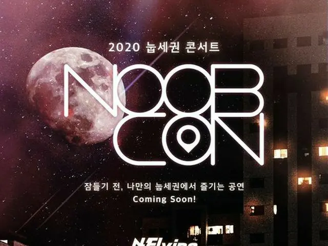 “ N.Flying”“ SF9”，午夜音乐会“ NOOBCON”