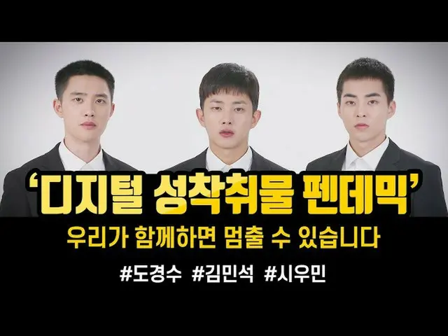 由“ EXO” D.O＆XIUMIN和韩国司法部演员Kim Min Seok_主演的“数字化大流行根除运动”的录像带