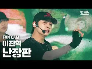 【公式sb1】[안방1열 직캠4K] イ・ジンヒョク（UP10TION_ _ ）_  '난장판' (LEE JINHYUK 'Bedlam' Fan Cam)│