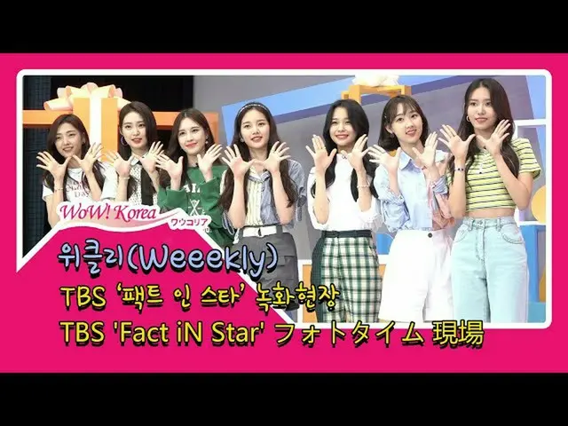 新女子组合“ #Weeekly”和节目“ Fact iN Star”的拍照时间现场