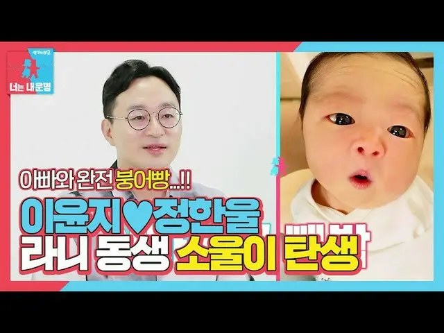 【方程式】Lee Yoon Ji_♥Jung Han-ul，Rani的弟弟Soul-i的诞生♡ㅣDong Sang-imong 2-你是我的命运（Dong Sa