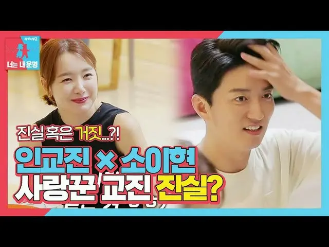 【公式是】“真相还是谎言？”在GyoJin_×So Yi Hyun中，情人京人的真相？ㅣDong Sang 2-你是我的命运（Dong Sang 2）ㅣSBS 