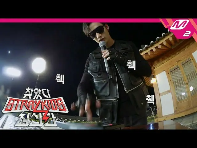 【公式mn2】[寻找流浪儿童_最新版本]메인🎤主包装Chang Bin＆Han Fantastic Duo Stage-Let'sGirlet🤘|第4集（E