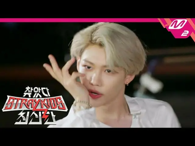 【公式mn2】[寻找流浪儿童_最新版本]您认为龙的衣服很酷吗？😭舞蹈之神费利克斯的Namdol Cover舞蹈接力赛（壮举