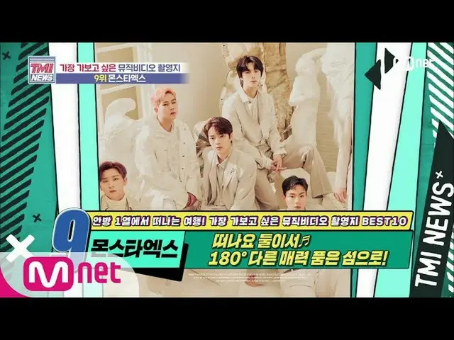 【公式mnk】Mnet TMI新闻[50倍]具有180度魅力的岛屿！ MONSTA X_'SHINE FOREVER'MV位置200715 EP.50  