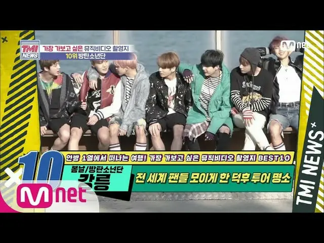 【公式mnk】Mnet TMI新闻[50倍] Deokhu旅游胜地！防弹少年团'Spring Day'MV location 200715 EP.50  