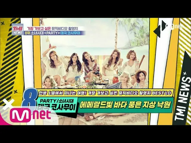 【公式mnk】Mnet TMI新闻[50次]翡翠海的地球天堂！少女时代_PARTY'MV Location 200715 EP.50  