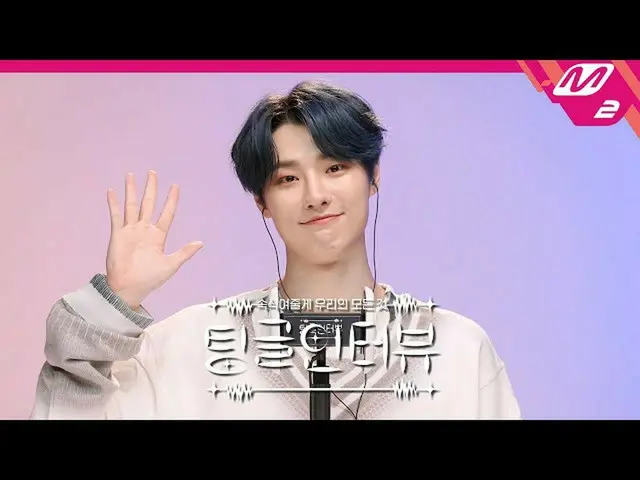 【公式mn2】[Tingle Interview]“当一切都完美时，WOODZ缺少的一件事是什么？ |伍兹（Cho Seung Youn_）（ENG SUB） 