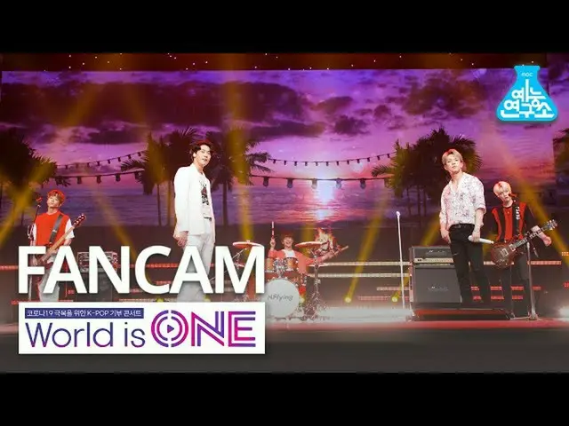 【公式mbk】[世界是一个直接摄像头] N.Flying_-Sunset（N.Flying_ _ FanCam）WorldisONE 200709  
