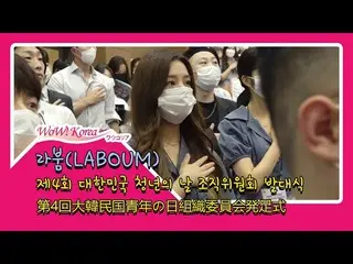 #LABOUM参加了第四届“韩国青年日”组委会的开幕式