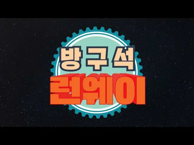 【公式mbｍ】[家具跑道] Qyoung和Ryu的PENNA将为您穿上！ l预告片  