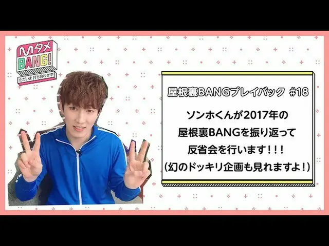 [J Official mn] [M Tame BANG！-Meeting Now- / Attic BANG Playback] 2017 Attic BAN