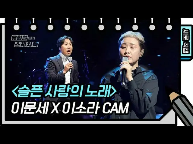 【公式kbk】[垂直摄像机] Lee Moon Se X悲伤的伊索拉·宋（LEESORA-FAN CAM）[You Heeyeol的素描簿_] 20200717
