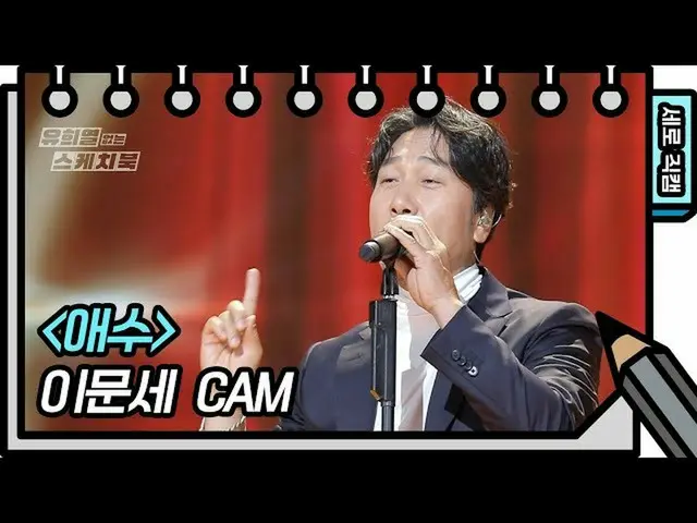 【公式kbk】[垂直摄像机] Lee Moon Se-Ae Soo（LEE MOONSAE-FAN CAM）[You Heeyeol的素描簿_] 2020071