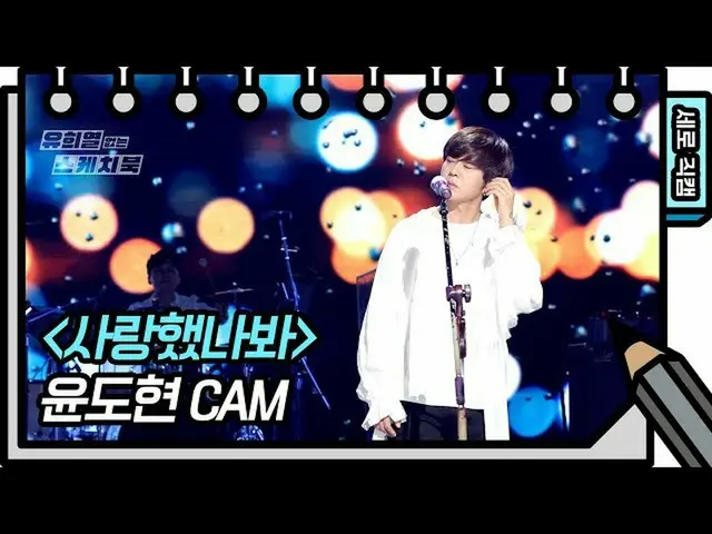 【公式kbk】[垂直相机]尹道H CAM [You Heeyeol的素描簿_] 20200717  