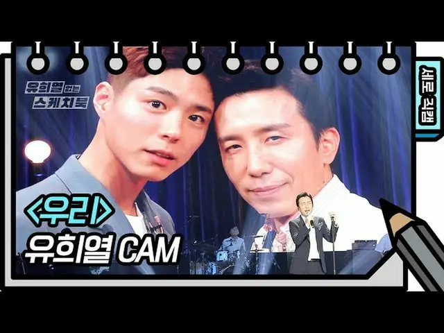 [公式kbk] [垂直相机] Heeyeol Yoo-We（玩具迷CAM）[You Heeyeol的素描簿_] 20200717  