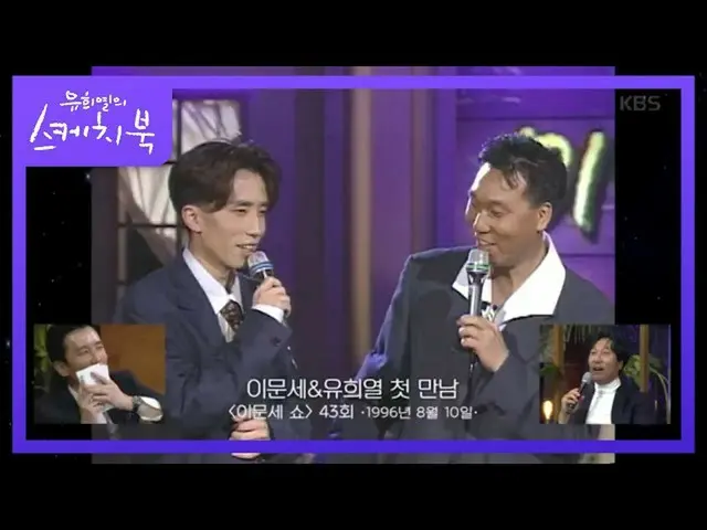 【公式kbk】유MC看着年轻人ㅋㅋ3位在李文世秀上首次亮相的MC [Yoo Hee-yeol的素描本_ / You Heeyeol的素描本_] 20200717