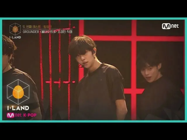 【公式mnk】I-LAND [Job Cam]眼神接触l Kyungmin Cho♬FIRE，第二次测试-团队合作200717 EP.4  