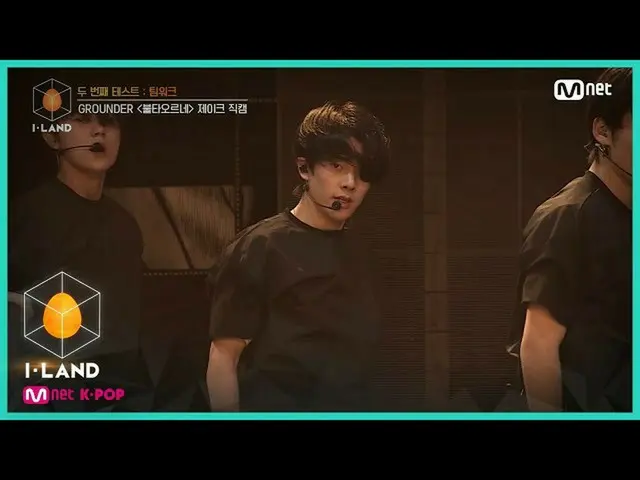 【公式mnk】I-LAND [直接凸轮] i-Contact l Jake♬FIRE @第二测试团队200717 EP.4  