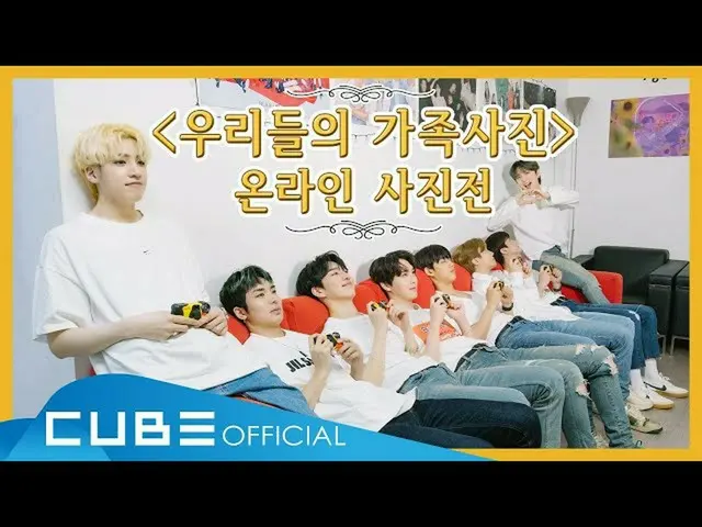 [官方] PENTAGON，PENTAGON的Omona(PENTAGON-今天我该怎么办？） #08：“我们的全家福”在线摄影展  