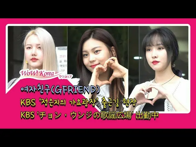 #GFRIEND，在日出时工作