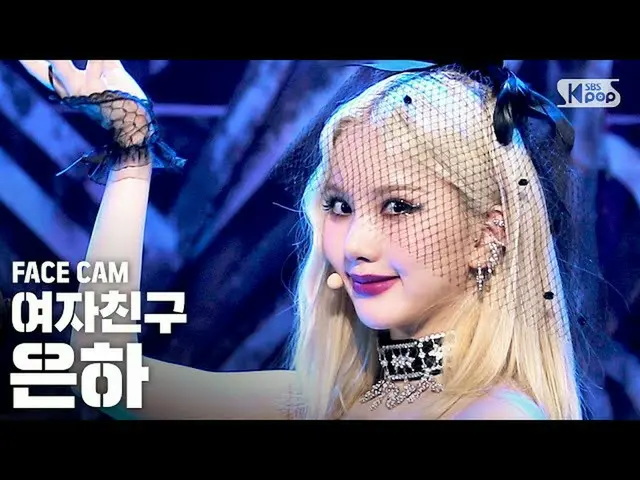 【公式sb1】[Facecam 4K] GFRIEND_银河苹果（GFRIEND_ _ EunHa Facecam）│@ SBS Inkigayo_2020.0