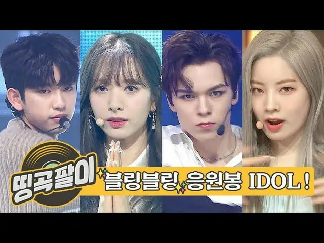 【公式mbｍ】Okedabang迷人的歌曲-欢呼的杆子闪耀的舞台☆SHINee_，EXO __，BTS_，TWICE_，Apink_，SF9 __，AB6IX_