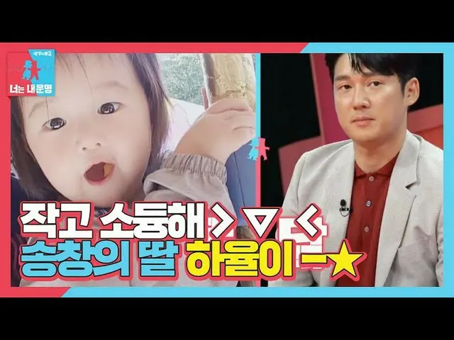 [官方sbe] Song Chang Eui_ Ji Young，可爱的Pochak Posilegi小女儿Hayul在这里！ ㅣ同人梦2-你是我的命运(同生2