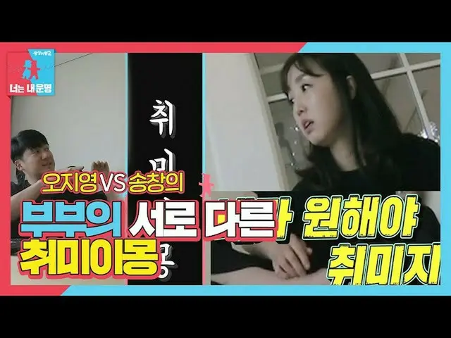 【方程式】Song Chang Eui_ VS Ji-Young哦，互不相配的'Hobby Imong'ㅣDong Sang Imong 2-你是我的命运（Do