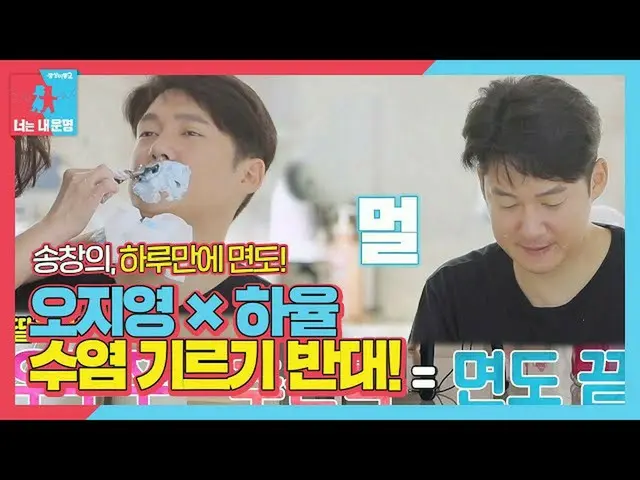 [官方sbe]宋昌义，哦，智智x Hayul的对面没留胡须！ ㅣ同人梦2-你是我的命运(同生2）ㅣSBS ENTER