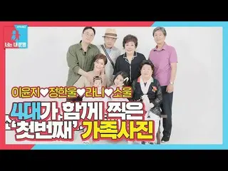 [官方sbe] Lee Yoon Ji_ Jung Haneul，Rani x Soul和4张大型家庭照片！ ㅣ同人梦2-你是我的命运(同生2）ㅣSBS ENT