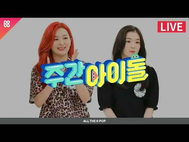 【公式mbm】每周偶像第469集-RedVelvet_ IRENE_＆Seulgi(RedVelvet_ IRENE_＆SEULGI_）[ALL THE K-P