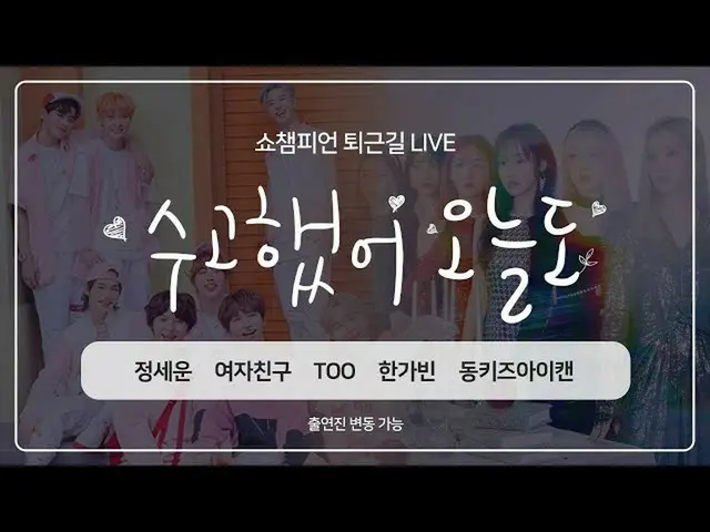 [官方mbm] SHOW CHAMPION_ U-36下班后3次，感谢您的辛勤工作，“本周的偶像？GFRIEND_，JEONG SEWOON_，TOO __，H