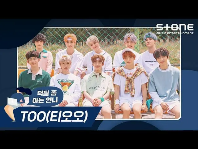 【公式cjm】[Stone Music +] TOO_ _（TOO_）_我的姐姐知道很多美德｜一一计算，一二，二计算TOO_ _ gether  