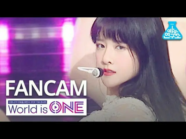 【公式mbk】[世界是一个垂直凸轮] WJSN_ EXY-Iruri（WJSN_ EXY FanCam）WorldisONE 200709  