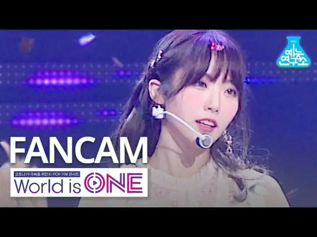 【公式mbk】[世界是一个垂直凸轮] WJSN_ Luda-Iruri（WJSN_ LUDA FanCam）WorldisONE 200709  