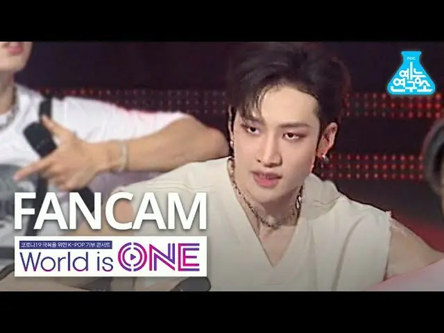 【公式mbk】[世界上唯一的立式凸轮]流浪儿童_邦赞神的菜单（流浪儿童_邦昌FanCam）WorldisONE 200709  