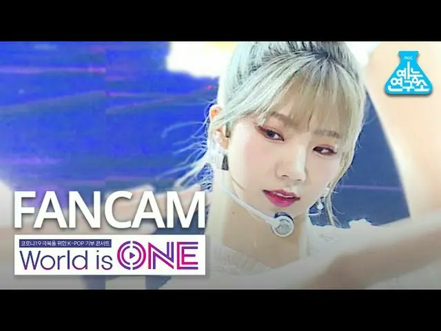【公式mbk】[世界是一个垂直凸轮] WJSN_ Summer-Iruri（WJSN_ YEOREUM FanCam）WorldisONE 200709  