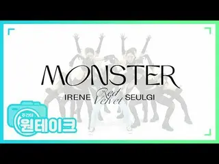 【公式mbｍ】[每周一次邦邦] RedVelvet_-IRENE_和Seulgi'Monster'One TAKE l EP.469  
