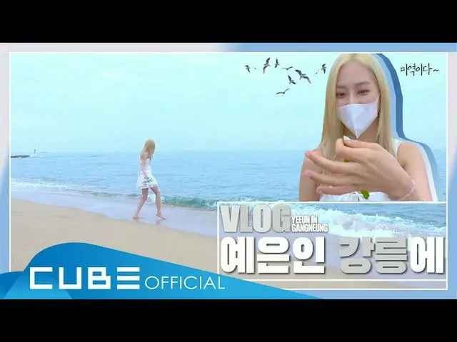 【T公式】CLC，[📽] [YEEUN VLOG]江陵市的艺恩 #CLC #CLC  #Jae Yeeun #JANG_YEEUN  ▶️  