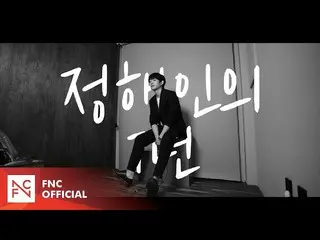 【公式fnc】郑海仁七年  