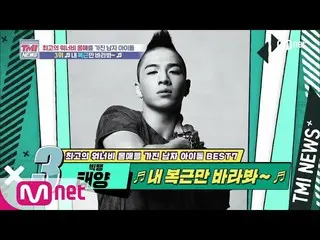 【公式mnk】Mnet TMI新闻[52次]腹肌高峰季节长达15年！ BIGBANG_ _太阳！ 200729 EP.52  