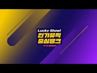 【公式sta】[Special Clip]郑秀文（JEONG SEWOON）-是的，LUCKY SHOW ver